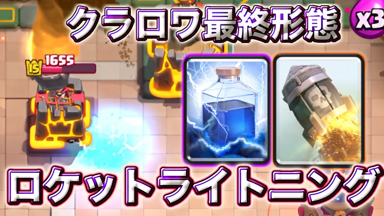【クラロワ】ロケットライトニングデッキがクラロワの最終形態すぎた😀