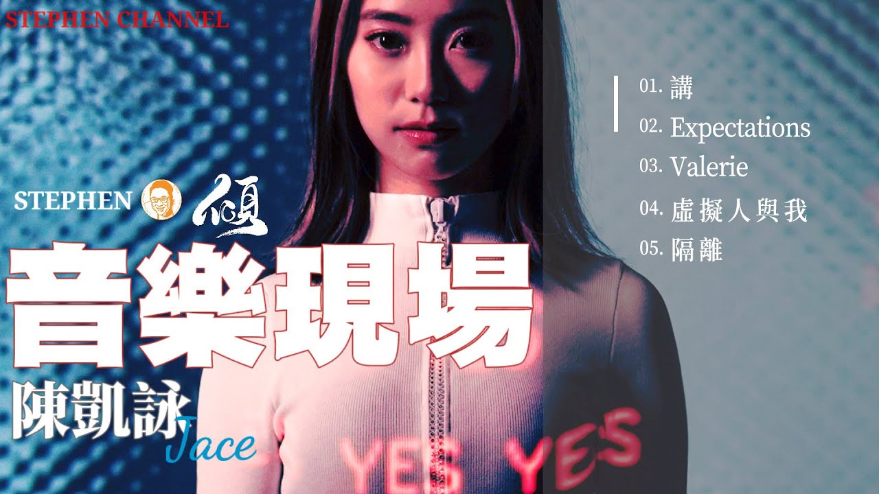 【音樂現場】陳凱詠 Jace 現場Live 純歌曲精選 --- 講+Expectations+Valerie+虛擬人與我+隔離