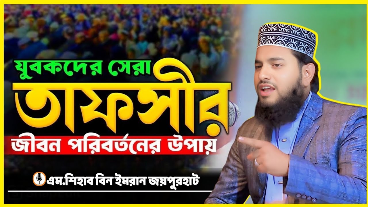 যুবকদের জন্য সেরা ওয়াজ | এম শিহাব বিন ইমরান | M Shihab Bin Emran | 01956937928