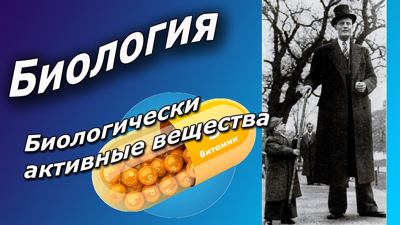 Биологически активные вещества