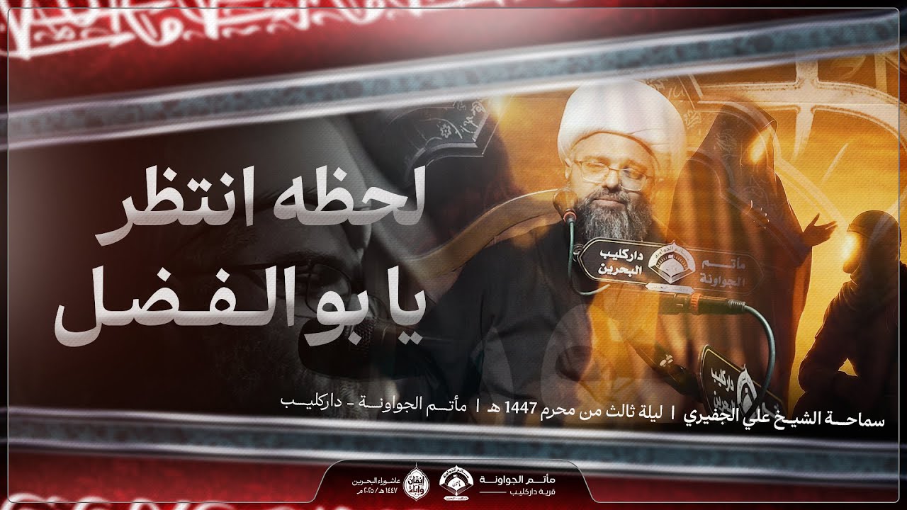 لحظة انتظر يا بو الفضل | ليلة سابع محرم 1447 هـ - سماحة الشيخ علي الجفيري
