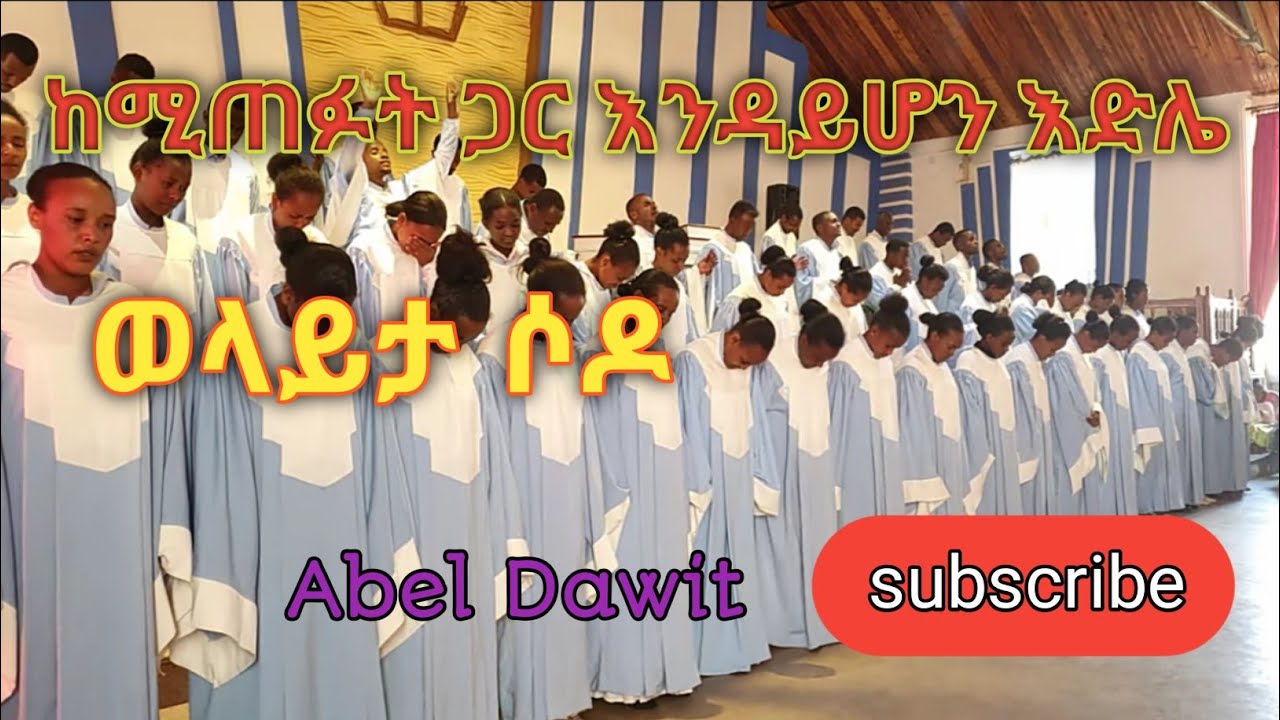 ከሚጠፉት ጋር እንዳይሆን እድሌ | ሀሌሉያ ኮየር | ደስ የሚል መዝሙር | kemitefut gar endayhon edile