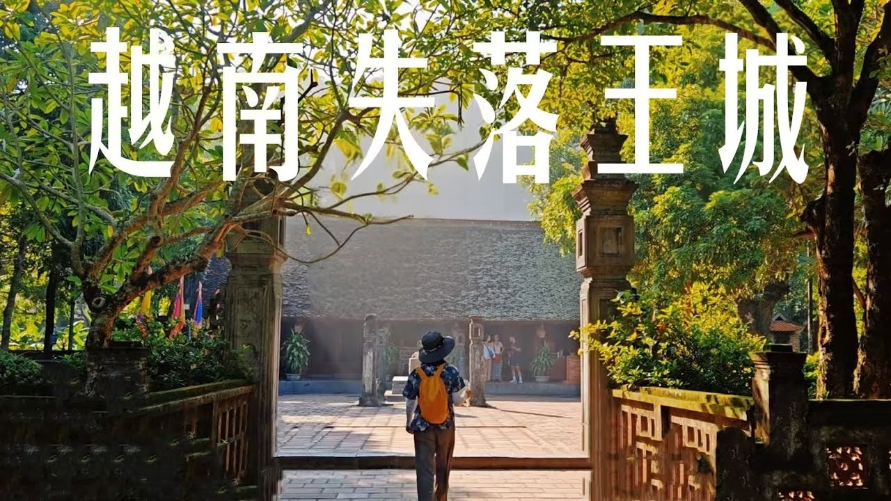 越南逆袭起点！千年王城变乡村，我在初代首都找到了治愈田园诗