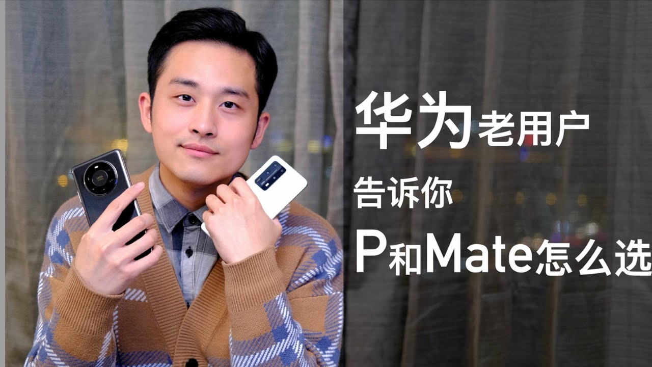 「花生説」2020华为旗舰Mate和P怎么选？全都买来，看我就足够了！