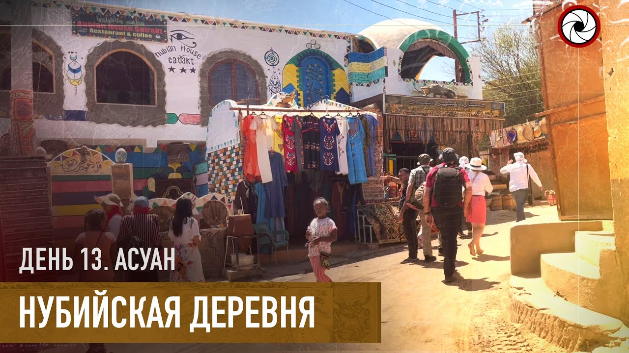 День 13. Нубийская деревня г.Асуан (Египет 2021)