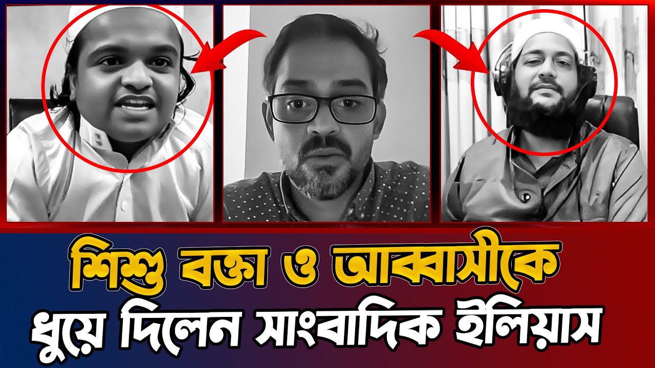 এবার শিশু বক্তা ও আব্বাসীকে কঠিন ধোলাই দিলেন সাংবাদিক ইলিয়াস | Rafiqul Islam Madani | Elias Hossain