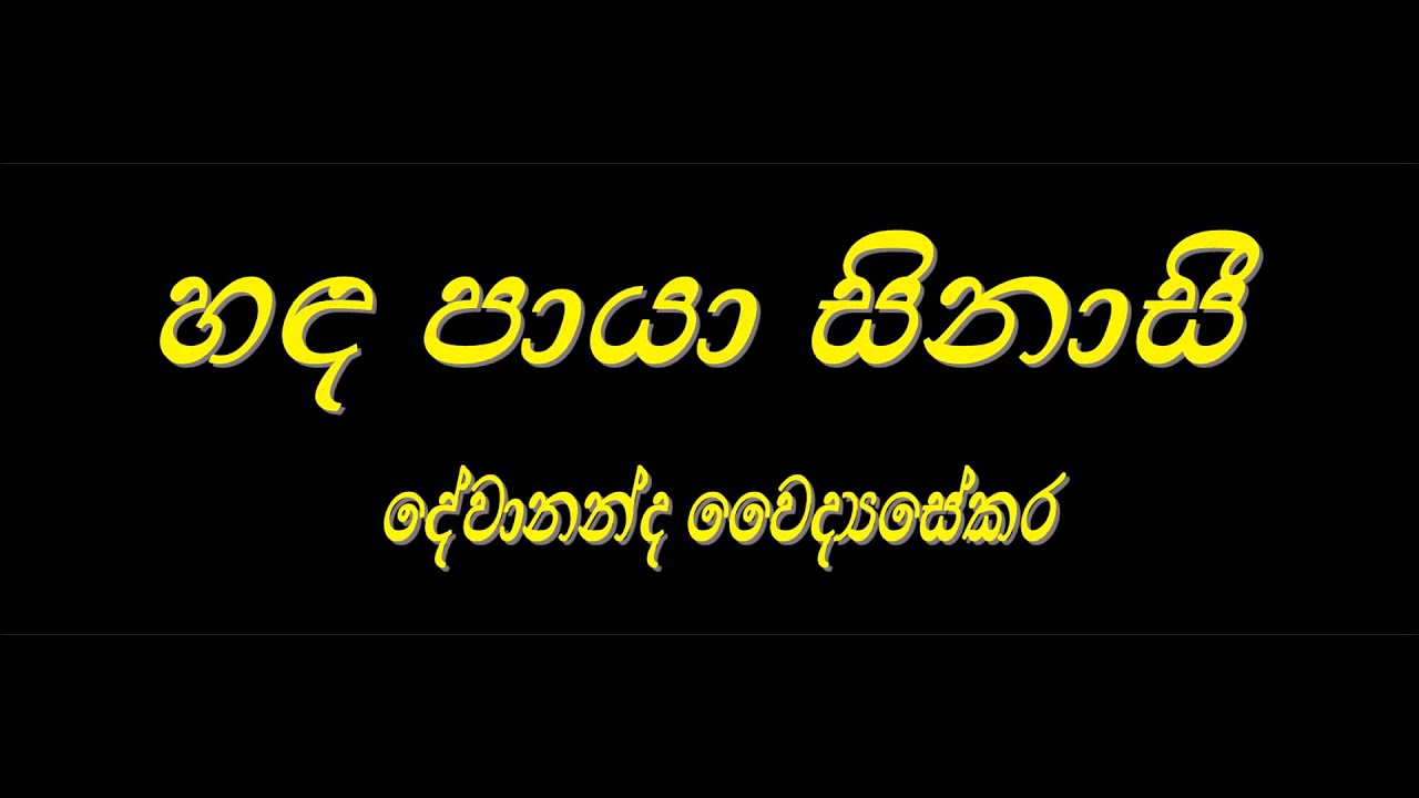 Handa paya sinasee by Devananda Waidyasekara