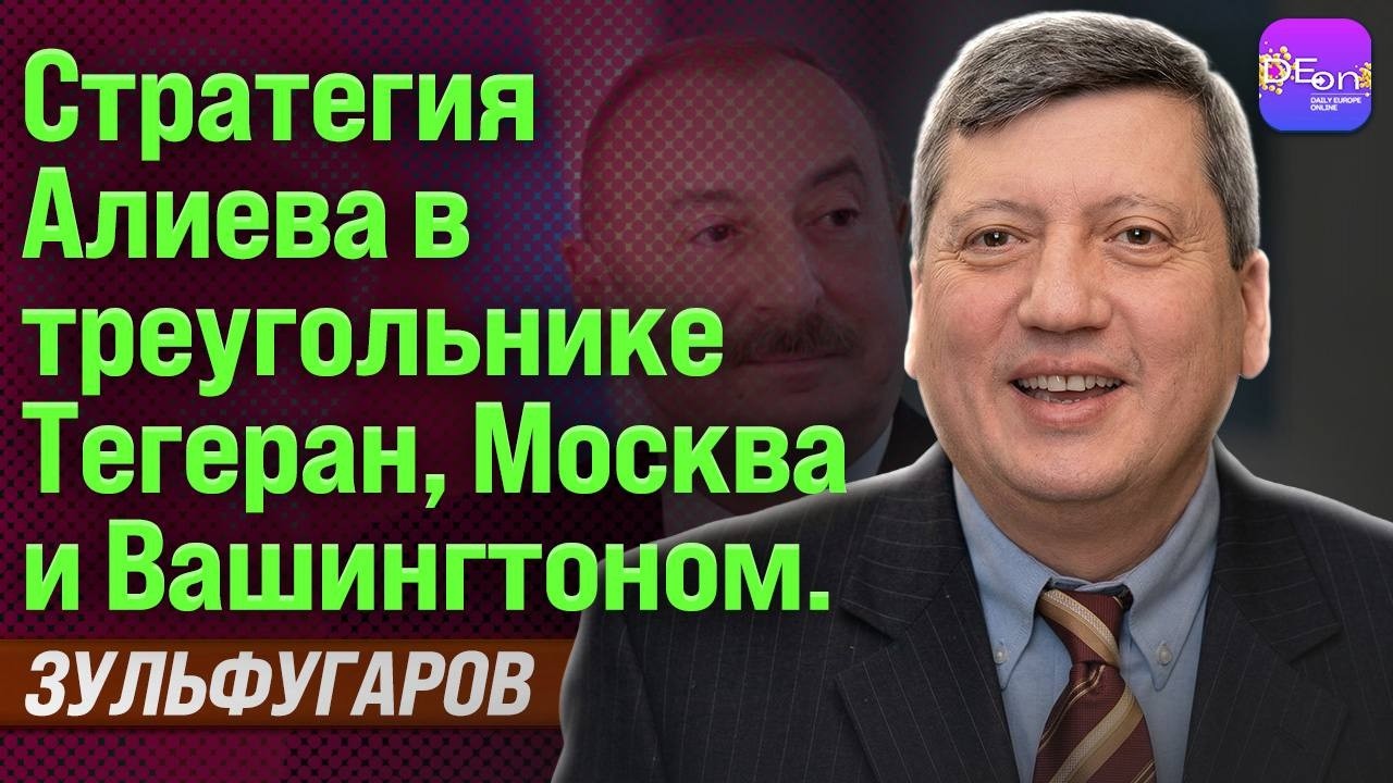 ⚡ СТРАТЕГИЯ АЛИЕВА В ТРЕУГОЛЬНИКЕ ТЕГЕРАН, МОСКВА И ВАШИНГТОН. ТОФИК ЗУЛЬФУГАРОВ
