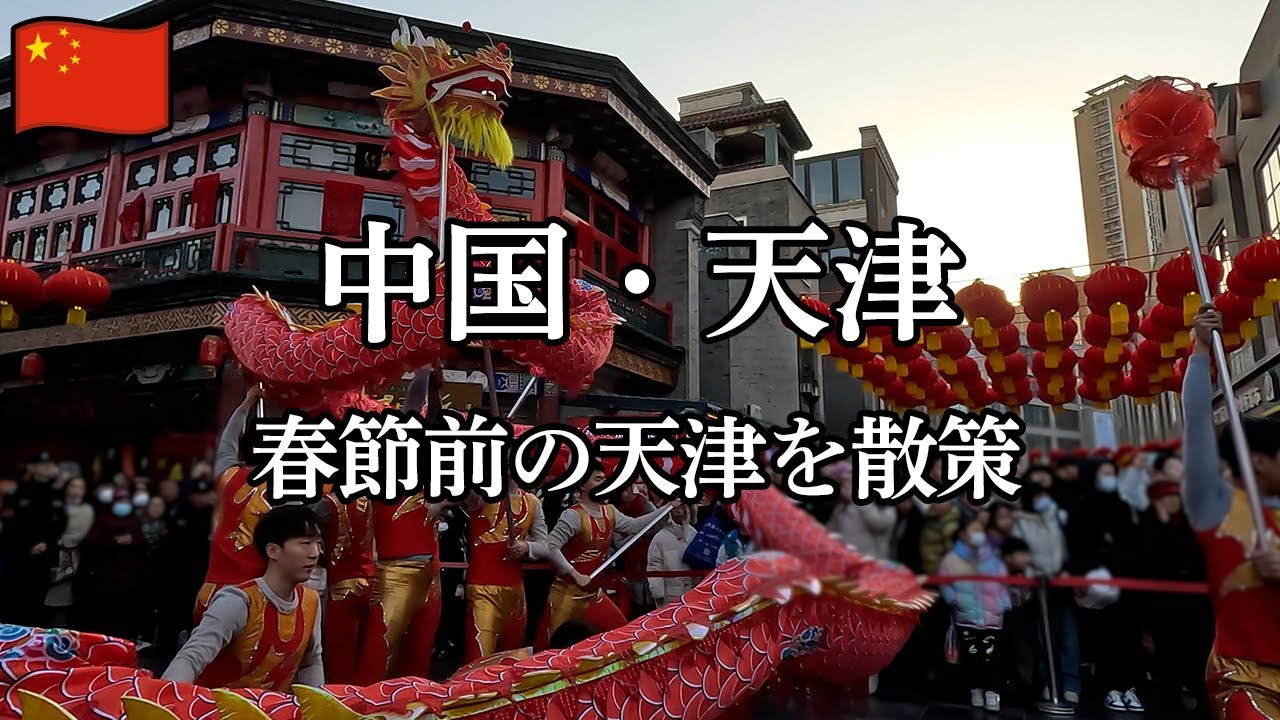 【中国・天津2024 1日目】春節準備中の街を散策。