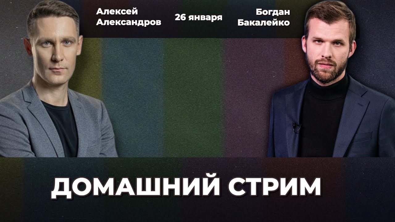 Бакалейко – Домашний стрим. Специальный гость: Алексей Александров | 26 января