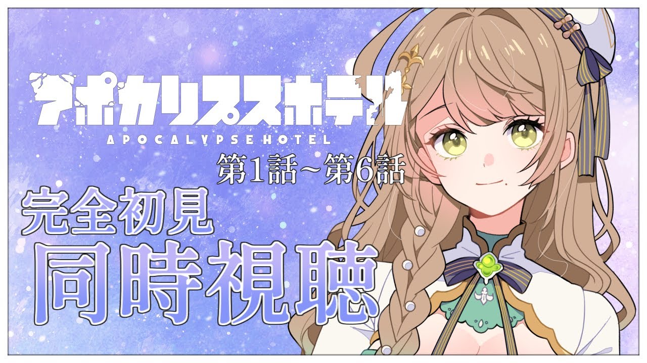 【同時視聴】完全初見✨リアクション抜群Vtuberと『アポカリプスホテル』第1話~第6話を一緒に楽しみましょう！アニメリアクション【Vtuber/百合園える】