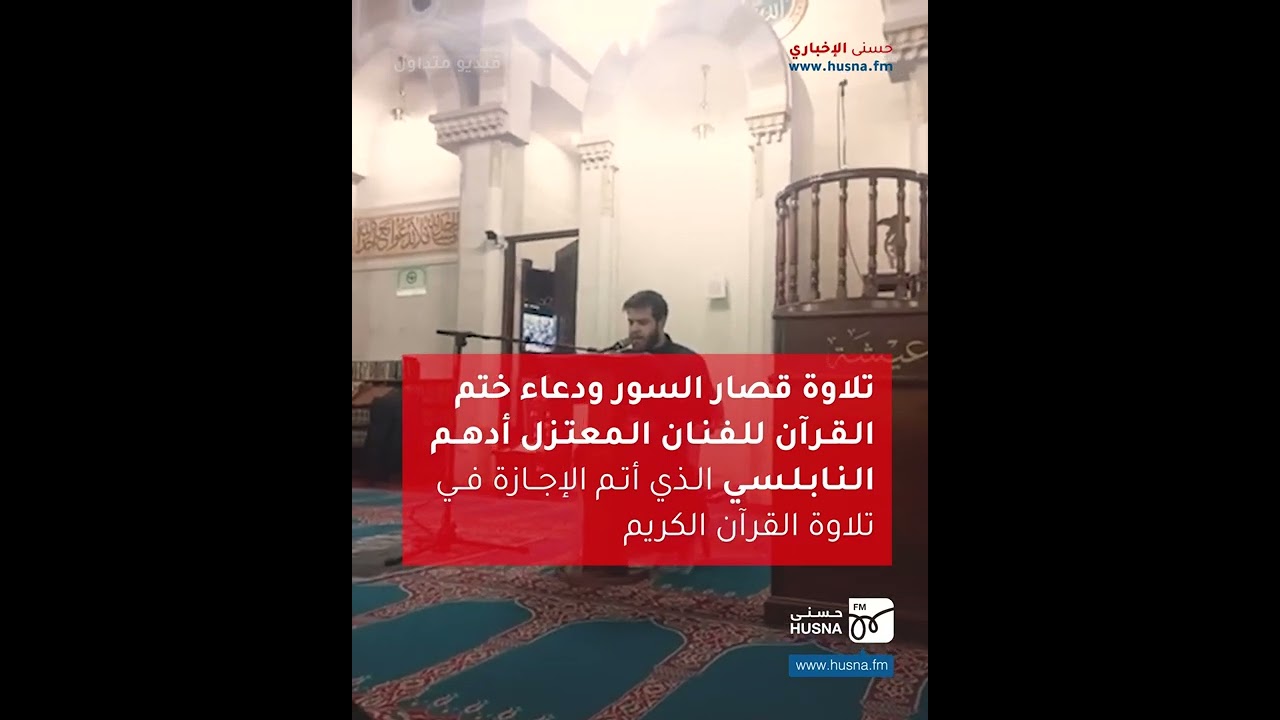 ختمة القرآن الكريم والدعاء للفنان المعتزل #أدهم_النابلسي