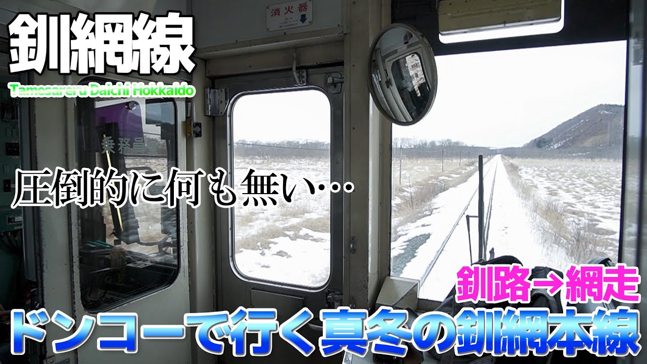 【釧網本線】マジで何も無い。真冬の釧路湿原と流氷のオホーツク海をドンコーで行く / 釧路→網走
