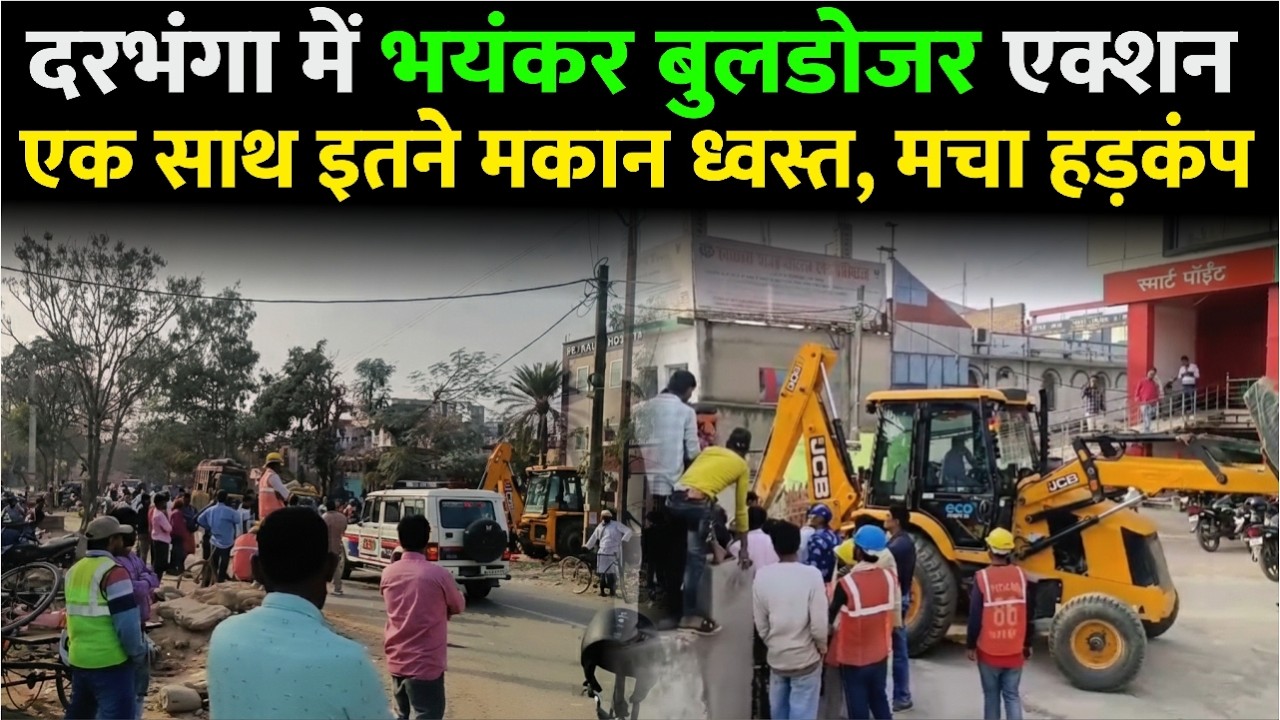 Darbhanga शहर में सबसे बड़ा बुलडोजर एक्शन। पुलिस रही तैनात। ढहे मकान, देखिए