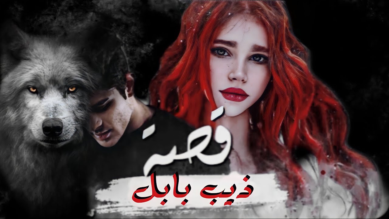 ذيب بابل 💕 الكاتبه زهراء السلامي #واتباد #روايه