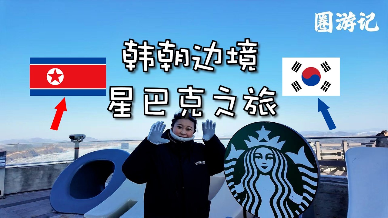 探访在朝鲜也能点单的星巴克 圈游记-韩朝边境星巴克之旅
