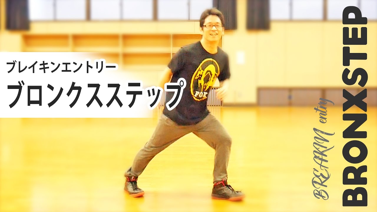 噂のブロンクスステップ講座【ブレイキン初級】