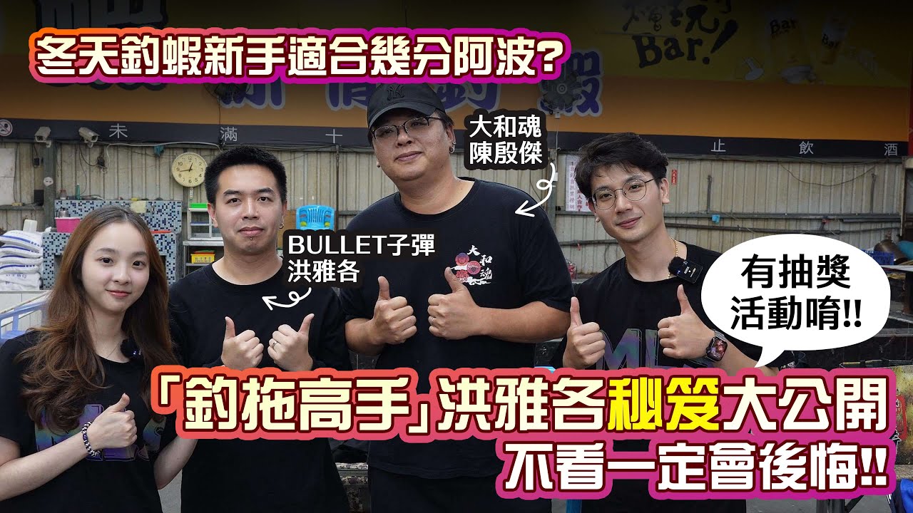 冬天釣蝦，新手適合幾分阿波？大和魂社長殷傑告訴你為何要用小分數！釣拖高手洪雅各秘技大公開！【MLS蝦戰天下】#17shrimp #台湾のエビ釣り #shrimpfishing #새우낚시