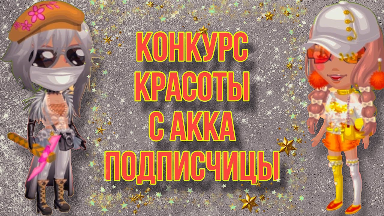 Конкурс Красоты с аккаунта подписчицы=Мобильная Аватария