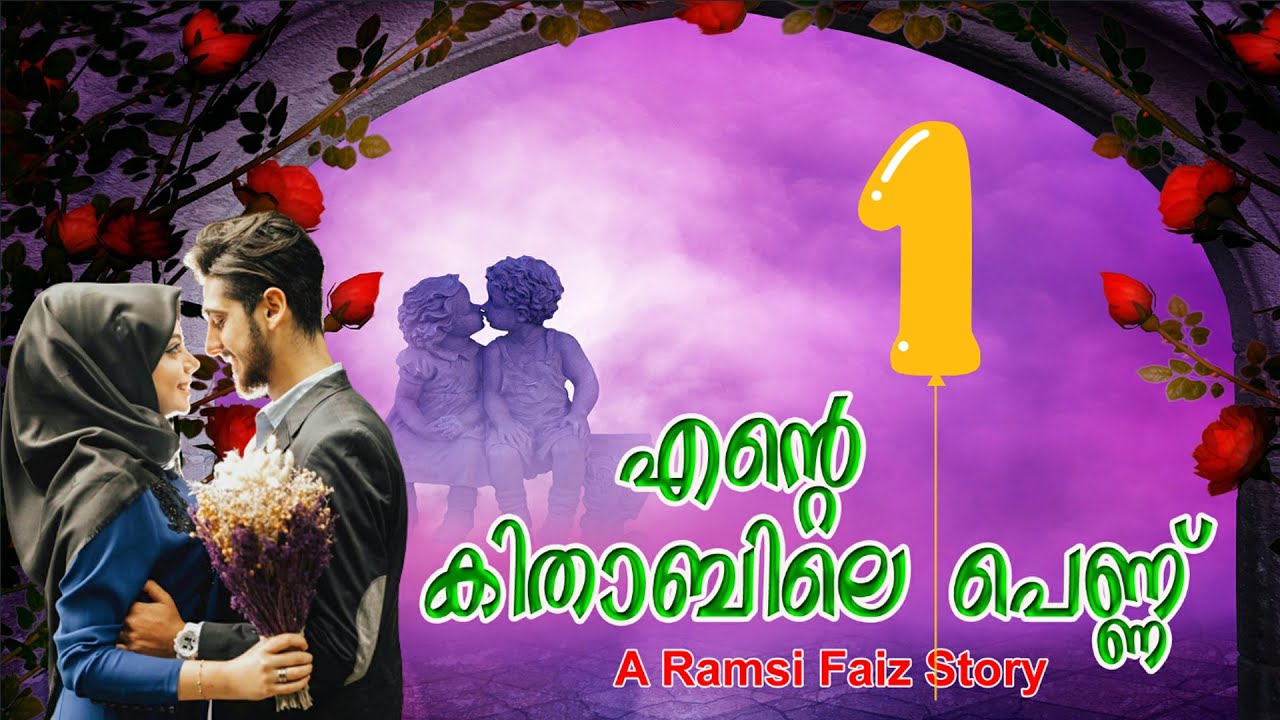 എന്റെ കിതാബിലെ പെണ്ണ്  PART 1 ENTE KITHABILE PENNU  SHAHUL MALAYIL LATEST VIDEO 2020 SHAREEJ POONOOR