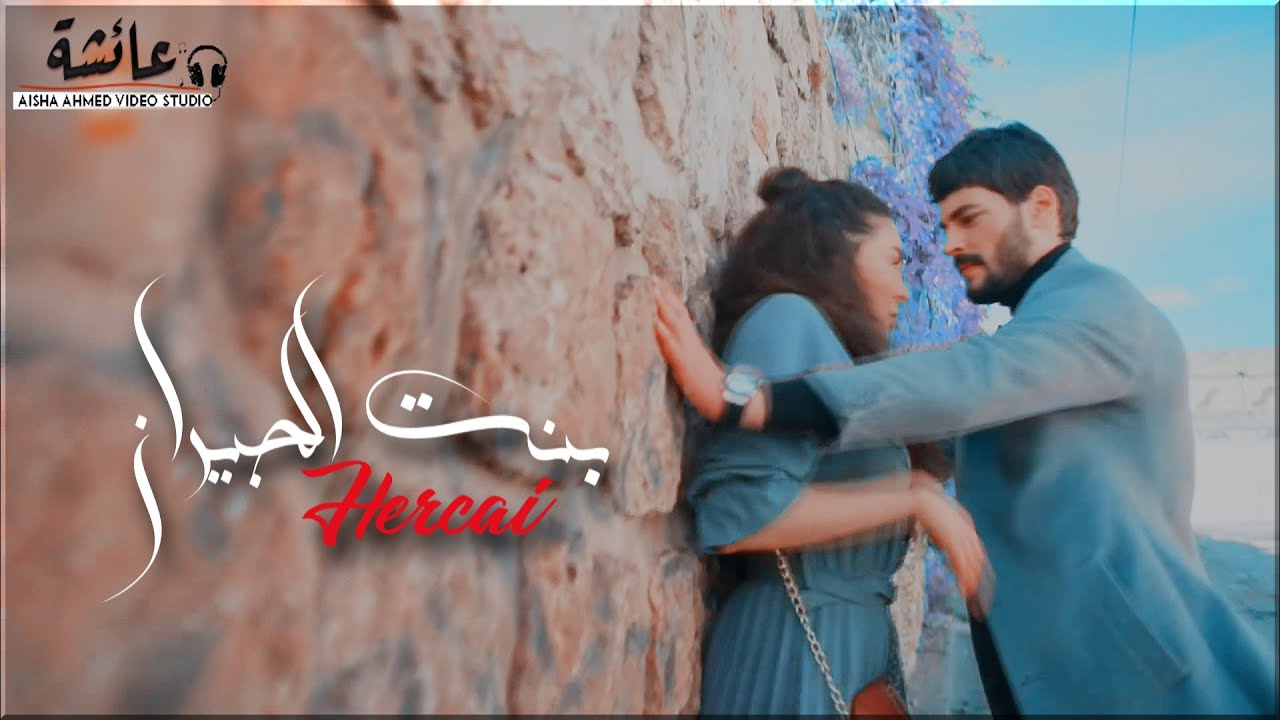 بنت الجيران ✘ ميران & ريان || زهرة الثالوث ReyMir
