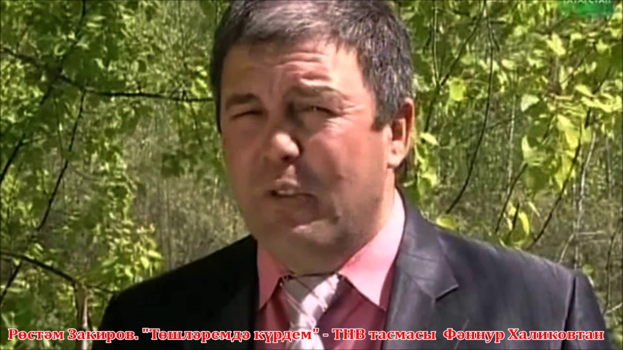 Рөстәм Закиров. Төшләремдә күрдем