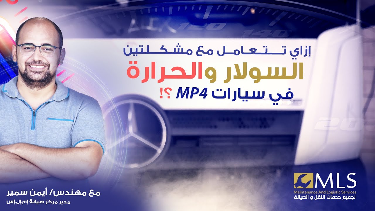 MP4 إزاي تتعامل مع مشكلتين السولار والحرارة في سيارات مرسيدس أكتروس
