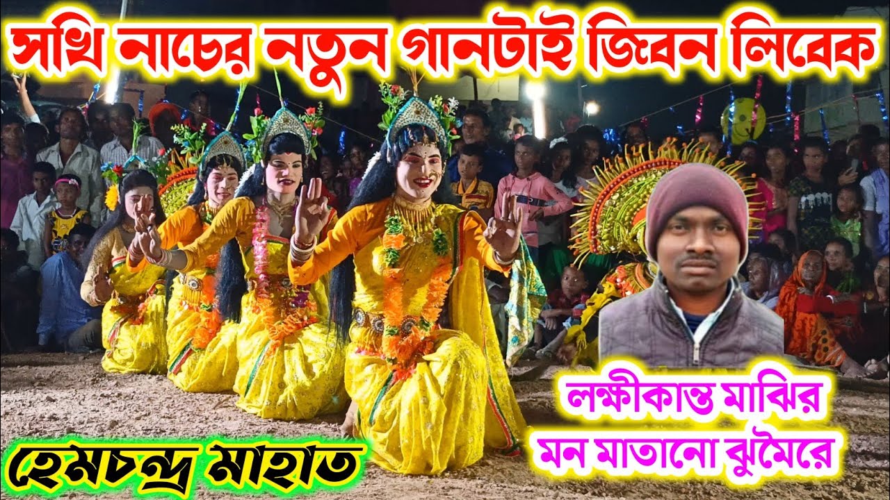 সখি নাচের নতুন গান- লক্ষীকান্ত মাঝির কন্ঠে | hem mahato chhau nach | Laxmikant Majhi jhumur gaan