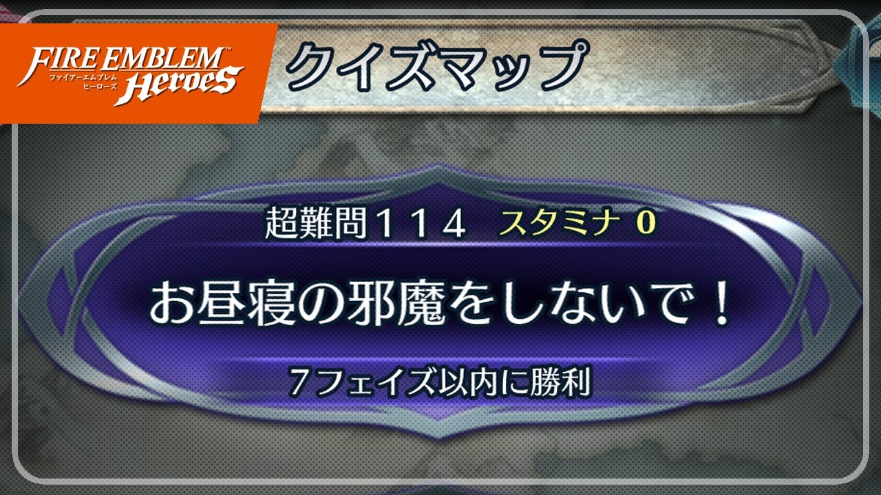 クイズマップ 超難問114「お昼寝の邪魔をしないで！」 2023/08/25 №1091 [FEH]