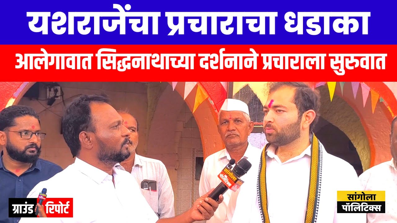 यशराजेंचा प्रचाराचा धडाका | आलेगावात सिद्धनाथाच्या दर्शनाने प्रचाराला सुरुवात