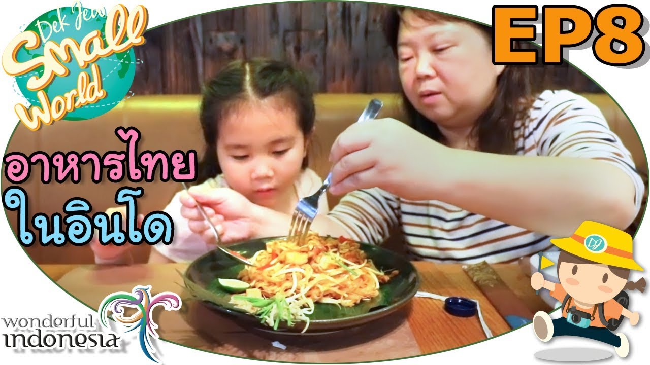 เด็กจิ๋วลองอาหารไทยในอินโดนีเซีย (อินโด Ep08)