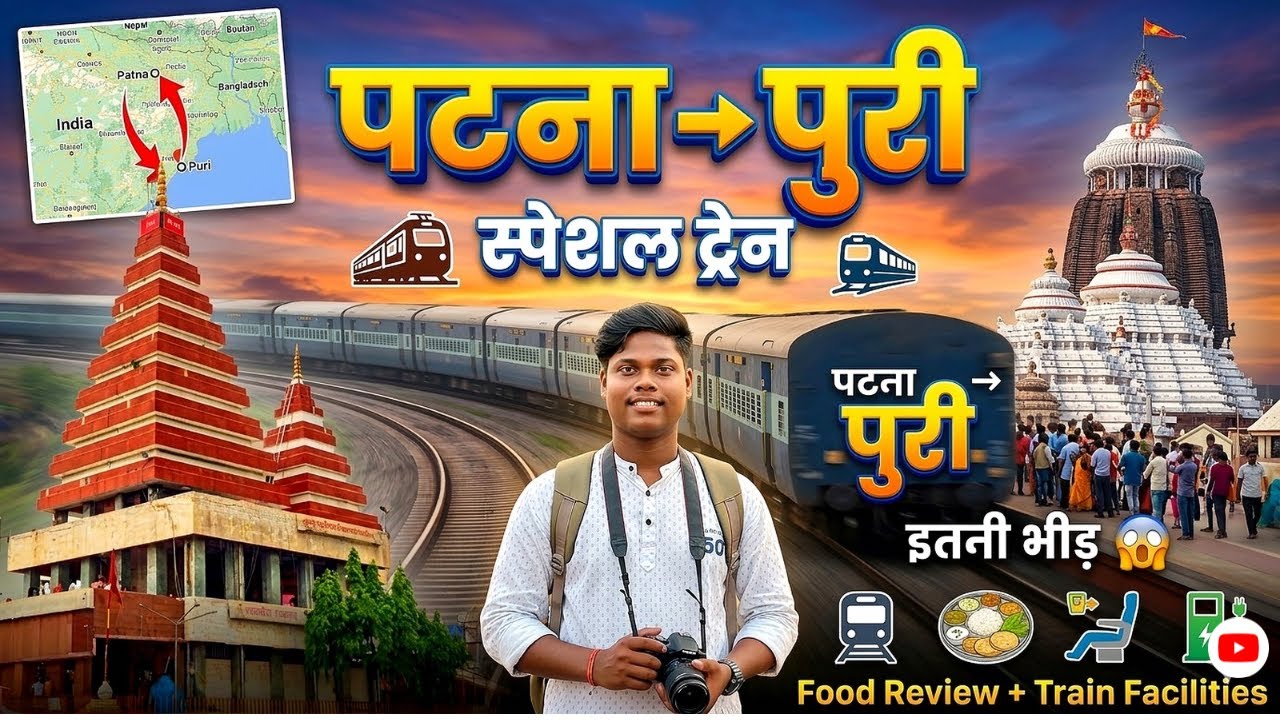 03230 Patna–Puri Special Train 🚆 | नई ट्रेन, नई सुविधाएँ | Jagannath Puri Train Journey
