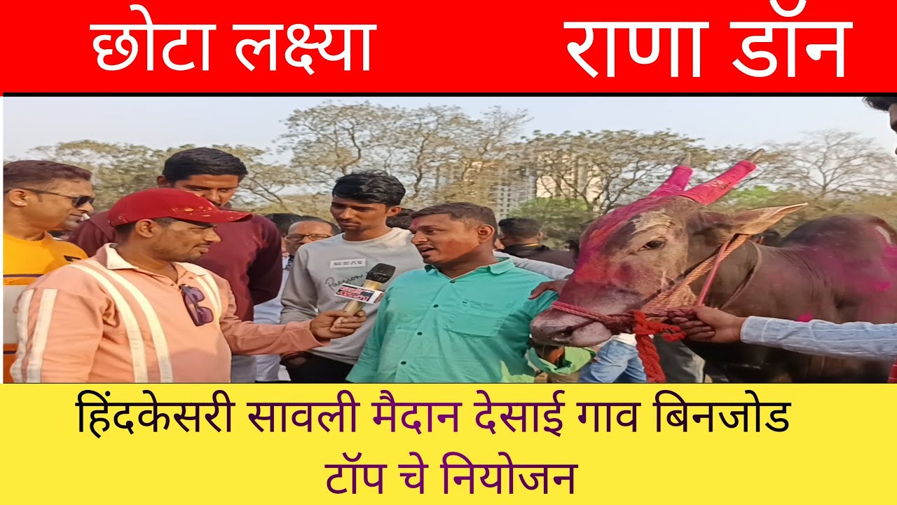 छोटा लक्ष्या आणि स्पीड किंग राणा डॉन हिंदकेसरी सावली मैदान देसाई गाव बिनजोड मानकरी 