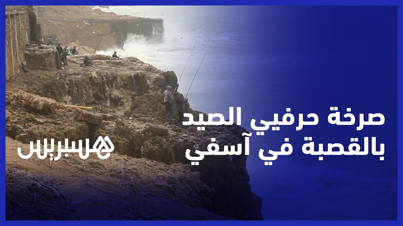 بعد مصرع صياد إثر انهيار جرف صخري.. حرفيو الصيد بالقصبة في آسفي يطالبون بإنشاء ممرات تحمي أرواحهم