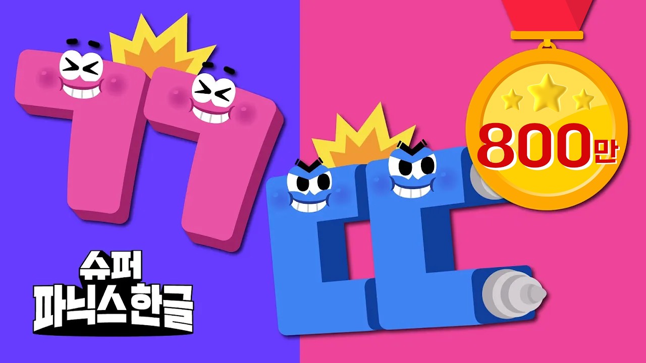 ㄱ + ㄱ = ㄲ 💥ㅣ쌍자음 모아보기ㅣ초등입학준비ㅣ슈퍼파닉스한글