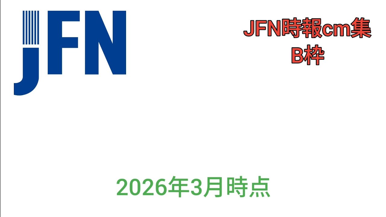 JFN時報cm集B枠　2026年3月時点