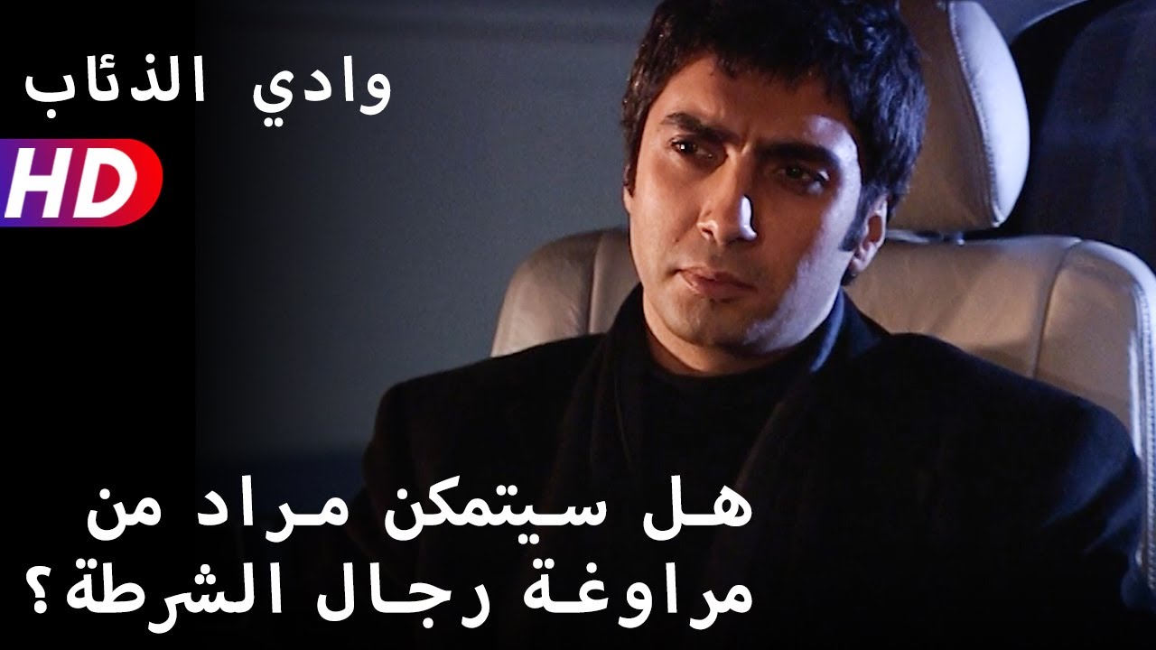 هل سيتمكن مراد من مراوغة رجال الشرطة؟