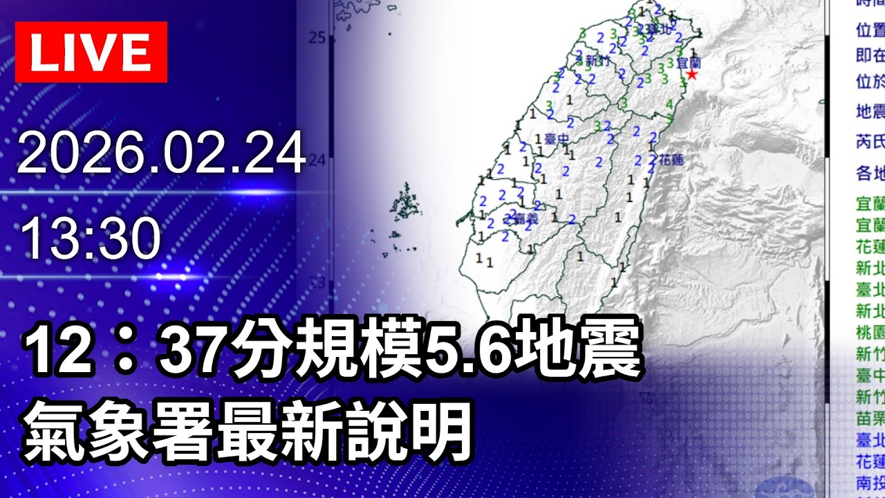 🔴【LIVE直播】12：37分規模5.6地震　氣象署最新說明｜2026.02.24 @ChinaTimes