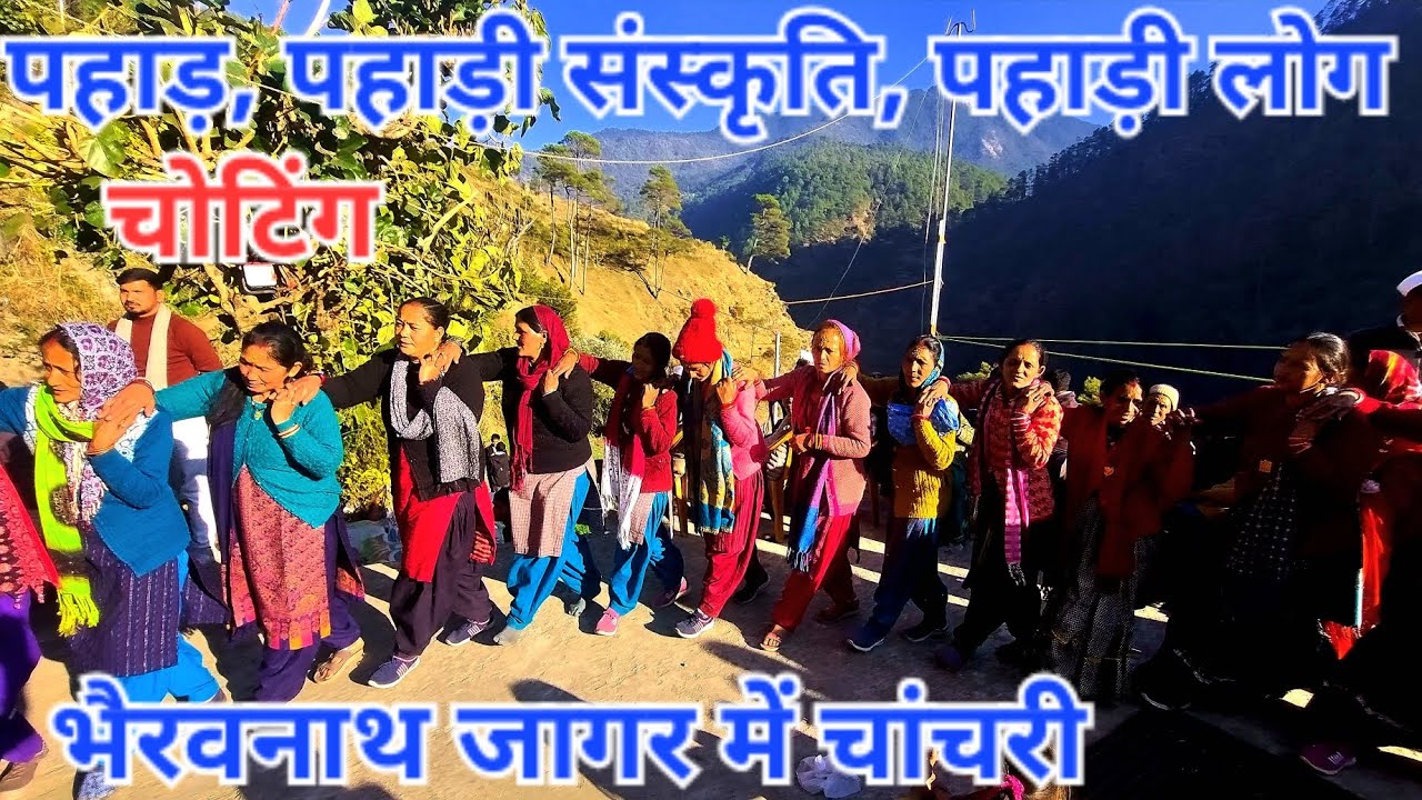 jhoda chachri//झोड़ा चांचरी//भैरवनाथ जागर चोटिंग//pahadi lifestyle vlog/@bharatsinghgariyarangkarmi 