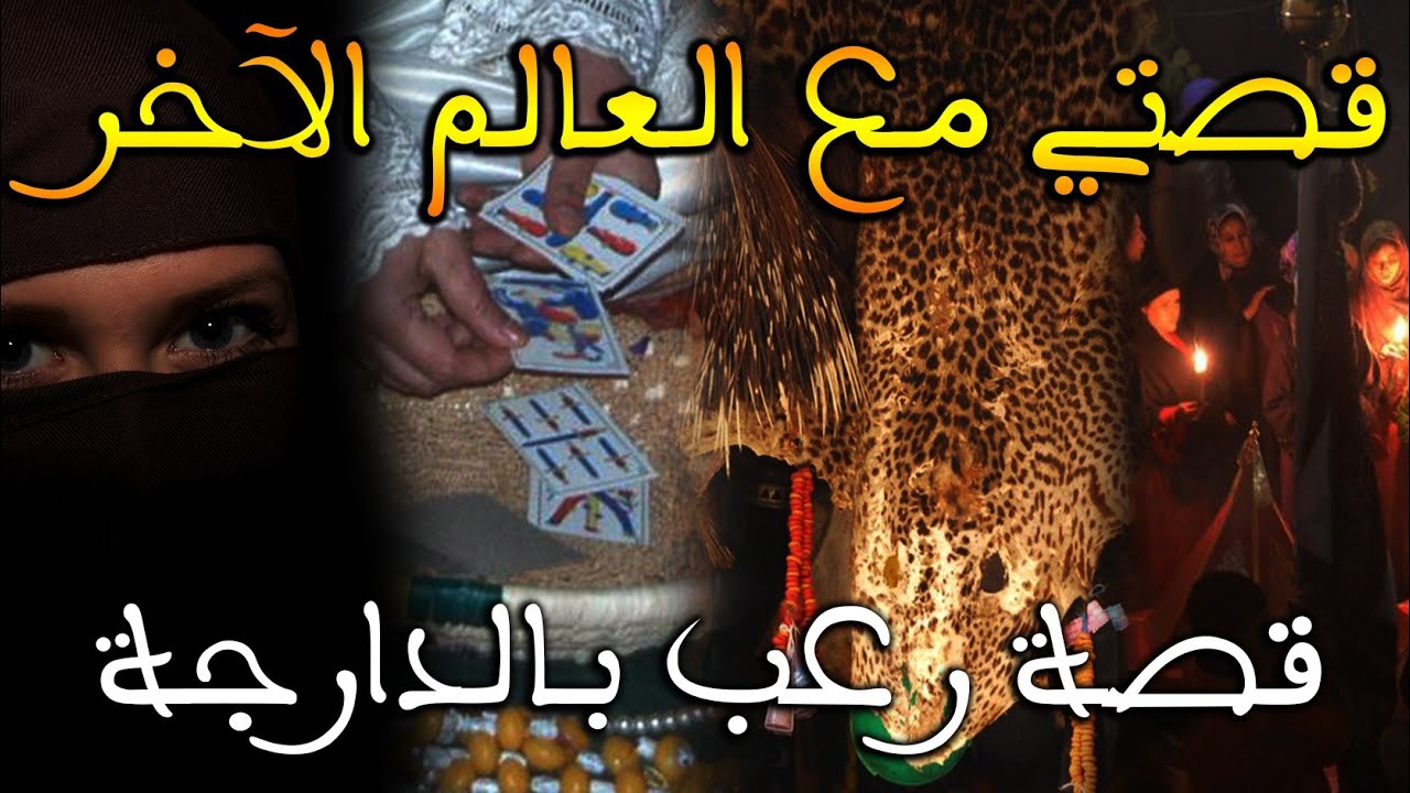 قصتي و معاناتي مع العالم الآخر: 38 يوم ف دار الشوافة|| قصة رعب بالدارجة