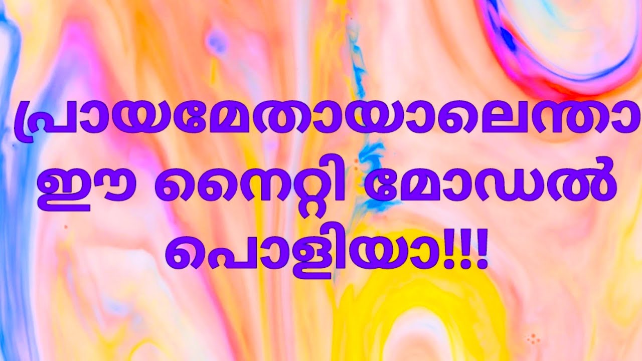 ഇനി പ്രായത്തിനൊത്ത നൈറ്റി തിരഞ്ഞാരും വിഷമിക്കേണ്ട .