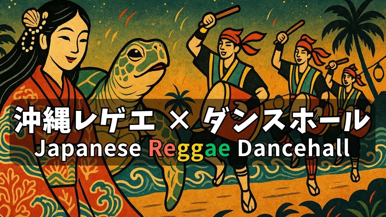 沖縄レゲエ ダンスホール｜エイサー風の夜🌙Japanese Reggae Dancehall Eisa Vibes
