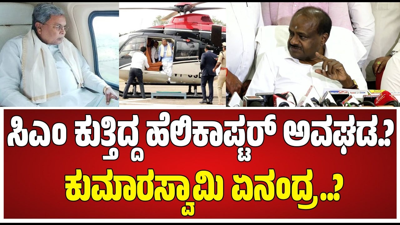 Kumaraswamy on Siddaramaiah: ಸಿಎಂ ಸಿದ್ರಾಮಯ್ಯ ವಿರುದ್ಧ ಜ್ವಾಲಾಮುಖಿಯಂತೆ ಸಿಡಿದ ಕುಮಾರಣ್ಣ #pratidhvani