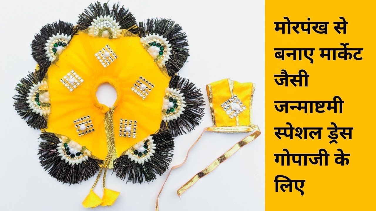 Janmashtami special beautiful dress for Gopalji using Peacock feather || Laddu Gopal dress