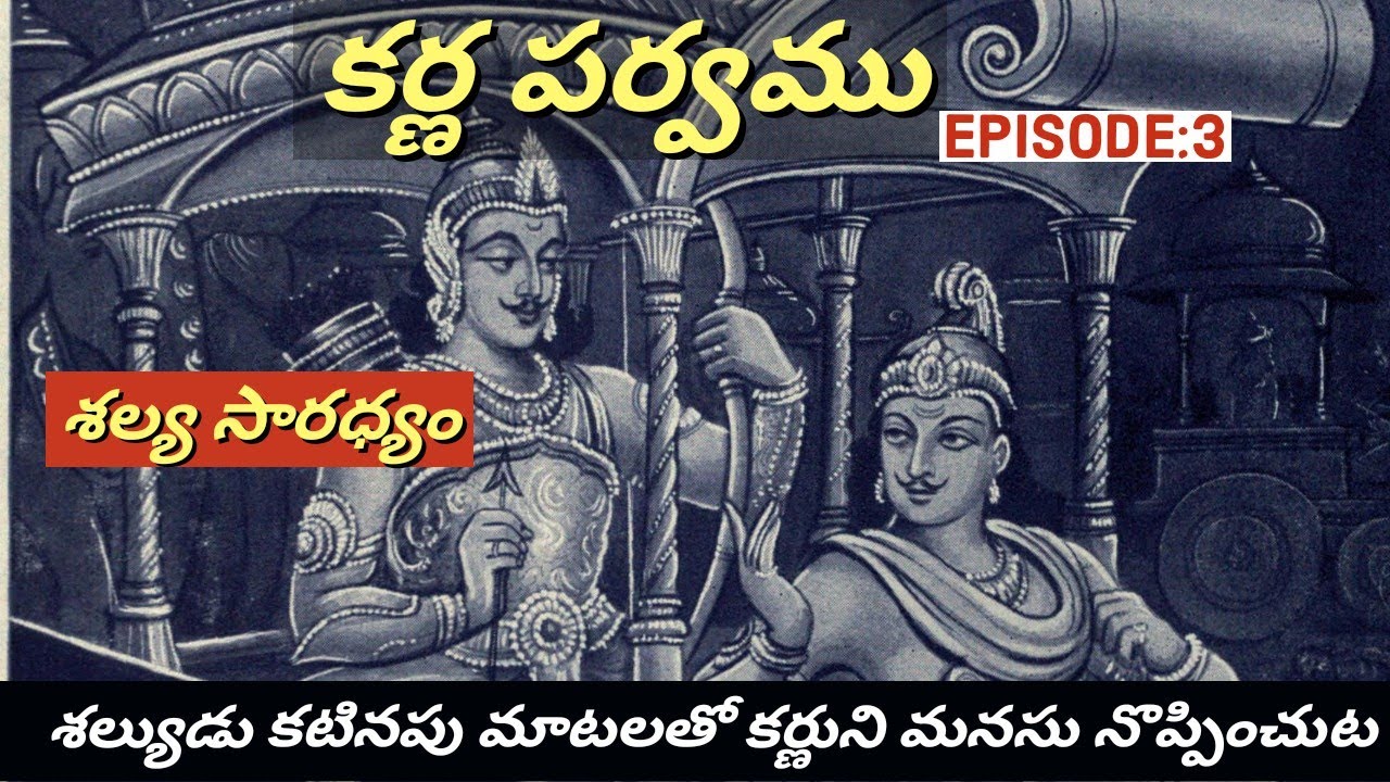 కర్ణ పర్వము 3 • కర్ణ శల్యుల సంవాదం • Shalya Karna Argument • Kurukshetra • Chaganti • Mahabharatham
