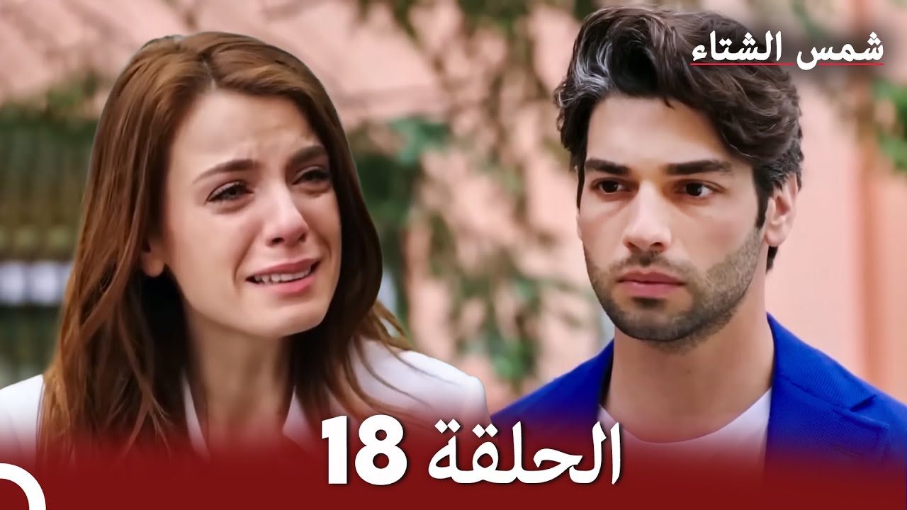 شمس الشتاء الحلقة 18 النسخة الطويلة (Arabic Dubbed)
