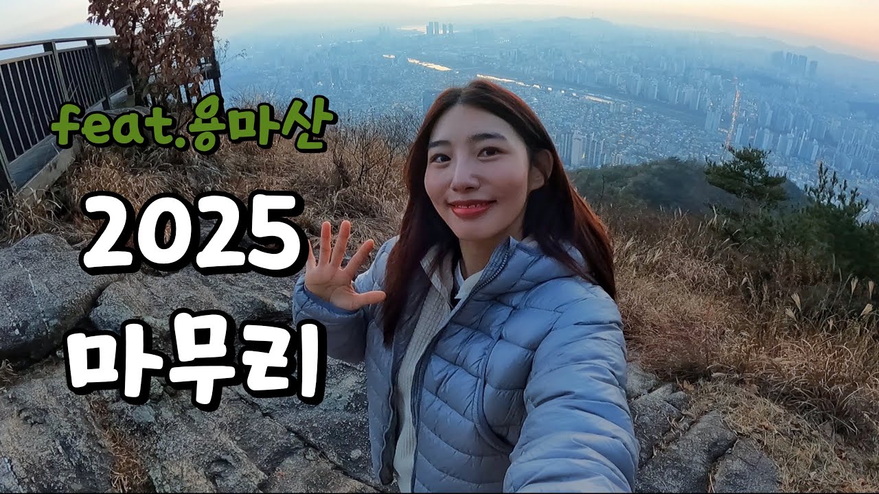 2025년 마무리 용마산 | 👋👋 | 내년에 | 또 | 만나요 | 🙂🙂  |