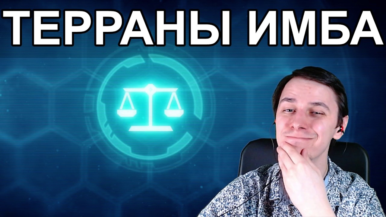 НОВЫЙ ПАТЧ: ЦЦ за 300! ТЕРРАНЫ ИМБА. Starcraft 2