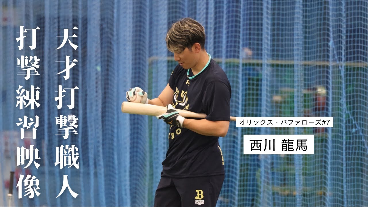【オリックス春季キャンプ】西川龍馬の独特のティー打撃【2026年2月10日】