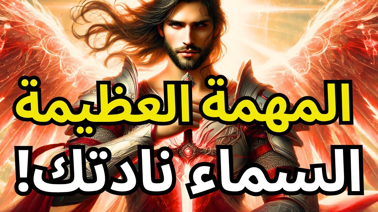 الله لا ينسى مختاريه أبدًا — استعد لتلقي مهمتك بشجاعة وإيمان!